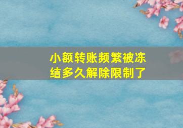 小额转账频繁被冻结多久解除限制了