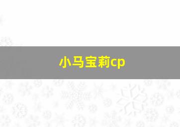 小马宝莉cp