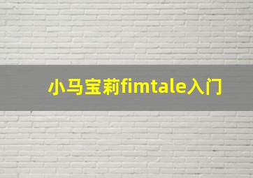 小马宝莉fimtale入门