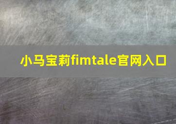 小马宝莉fimtale官网入口