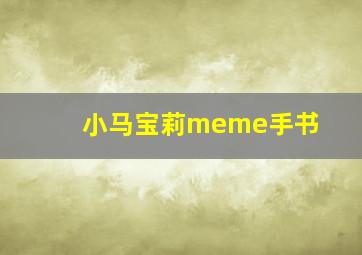 小马宝莉meme手书