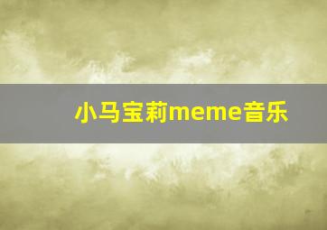 小马宝莉meme音乐