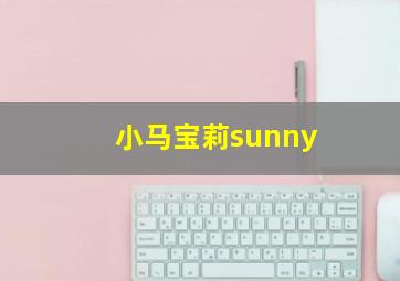 小马宝莉sunny