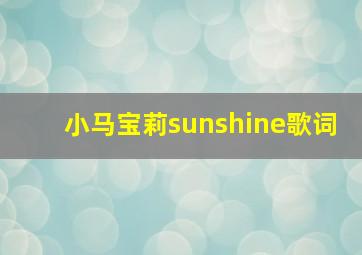 小马宝莉sunshine歌词