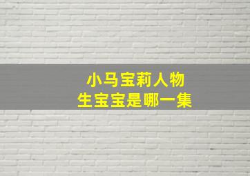 小马宝莉人物生宝宝是哪一集