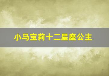 小马宝莉十二星座公主