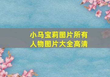 小马宝莉图片所有人物图片大全高清