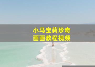 小马宝莉珍奇画画教程视频