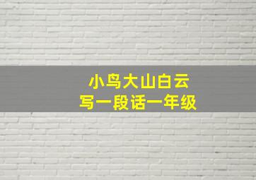 小鸟大山白云写一段话一年级