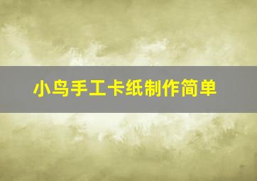 小鸟手工卡纸制作简单