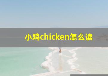 小鸡chicken怎么读