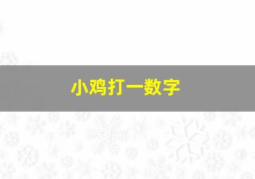 小鸡打一数字