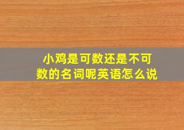 小鸡是可数还是不可数的名词呢英语怎么说