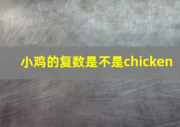 小鸡的复数是不是chicken