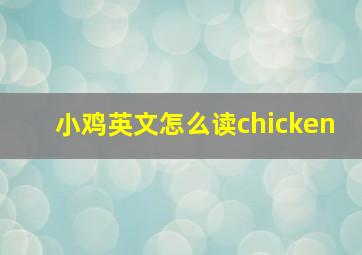 小鸡英文怎么读chicken