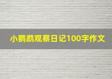 小鹦鹉观察日记100字作文