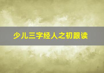 少儿三字经人之初跟读