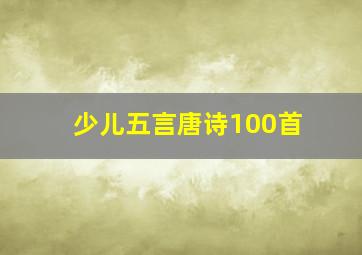 少儿五言唐诗100首