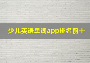 少儿英语单词app排名前十