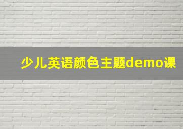 少儿英语颜色主题demo课