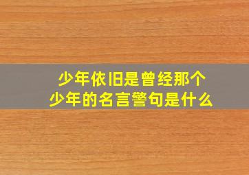 少年依旧是曾经那个少年的名言警句是什么