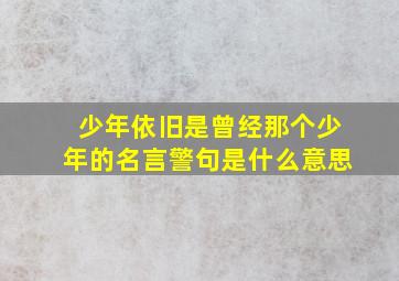 少年依旧是曾经那个少年的名言警句是什么意思