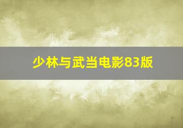 少林与武当电影83版