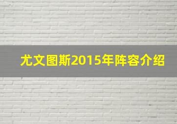 尤文图斯2015年阵容介绍