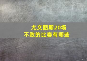 尤文图斯20场不败的比赛有哪些