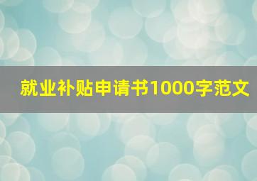 就业补贴申请书1000字范文