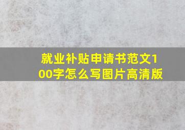 就业补贴申请书范文100字怎么写图片高清版