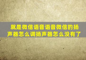 就是微信语音语音微信的扬声器怎么调扬声器怎么没有了