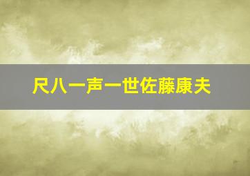 尺八一声一世佐藤康夫