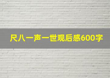 尺八一声一世观后感600字