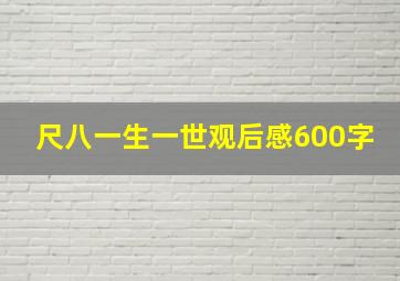 尺八一生一世观后感600字