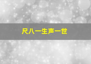 尺八一生声一世