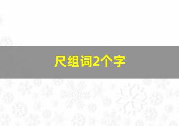 尺组词2个字