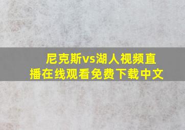 尼克斯vs湖人视频直播在线观看免费下载中文