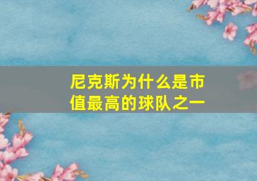 尼克斯为什么是市值最高的球队之一