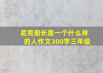 尼克船长是一个什么样的人作文300字三年级