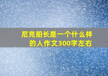 尼克船长是一个什么样的人作文300字左右