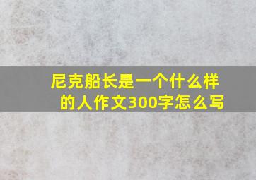 尼克船长是一个什么样的人作文300字怎么写