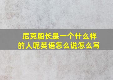 尼克船长是一个什么样的人呢英语怎么说怎么写