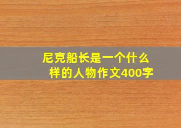 尼克船长是一个什么样的人物作文400字