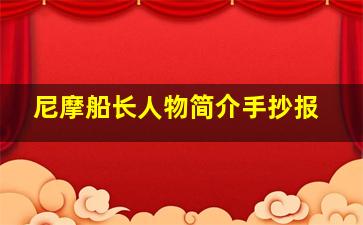 尼摩船长人物简介手抄报