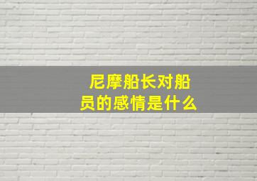 尼摩船长对船员的感情是什么