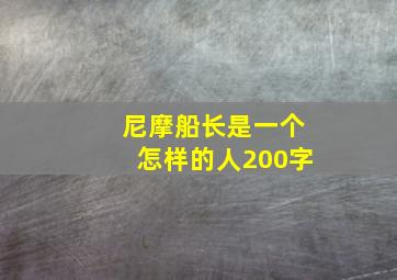 尼摩船长是一个怎样的人200字