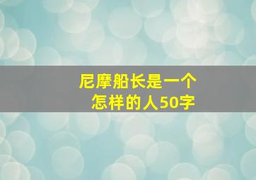 尼摩船长是一个怎样的人50字