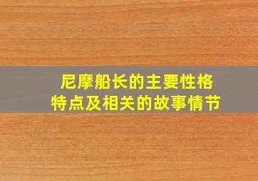 尼摩船长的主要性格特点及相关的故事情节