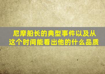 尼摩船长的典型事件以及从这个时间能看出他的什么品质